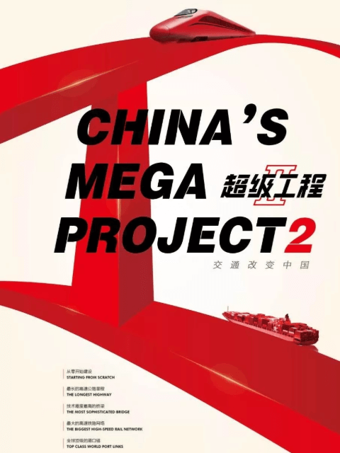 超级工程II：交通改变中国