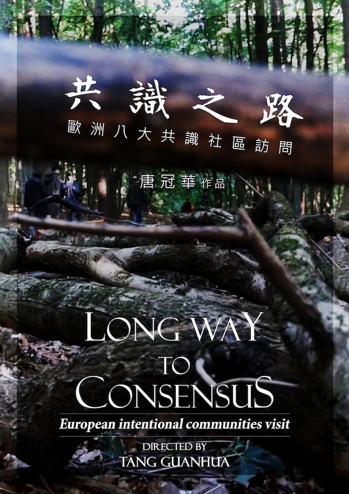 共识之路：欧洲八大共识社区访问