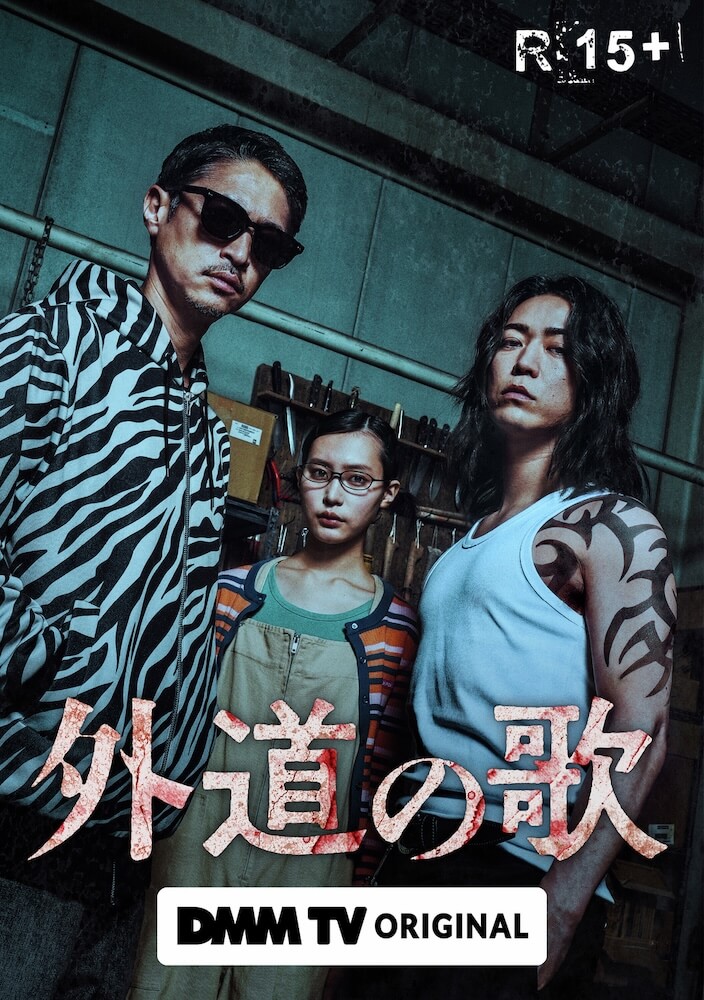 外道之歌