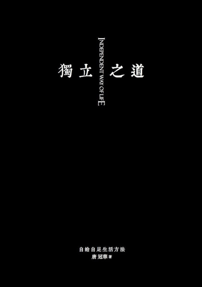 独立之道：自给自足生活方法