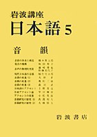 岩波講座 日本語〈5〉：音韻