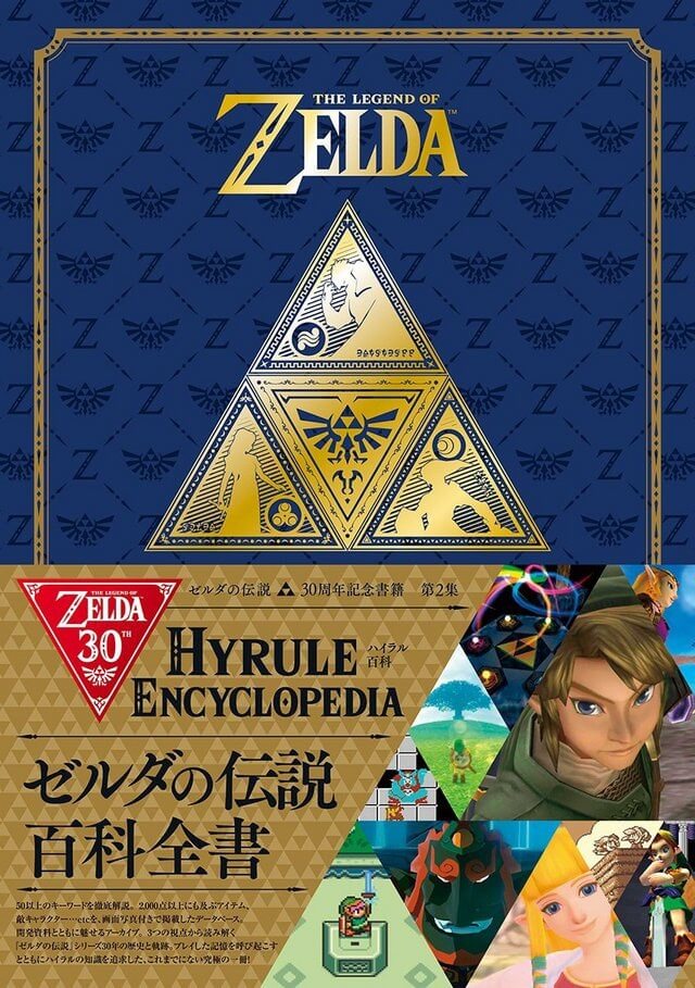 ゼルダの伝説 ハイラル百科