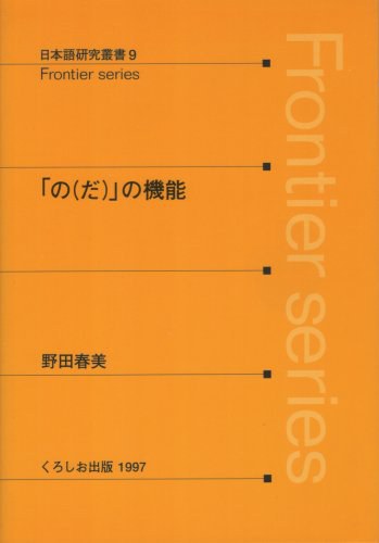 日本語研究叢書 9：「の（だ）」の機能