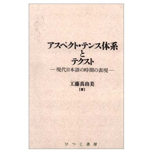 アスペクト・テンス体系とテクスト：現代日本語の時間の表現
