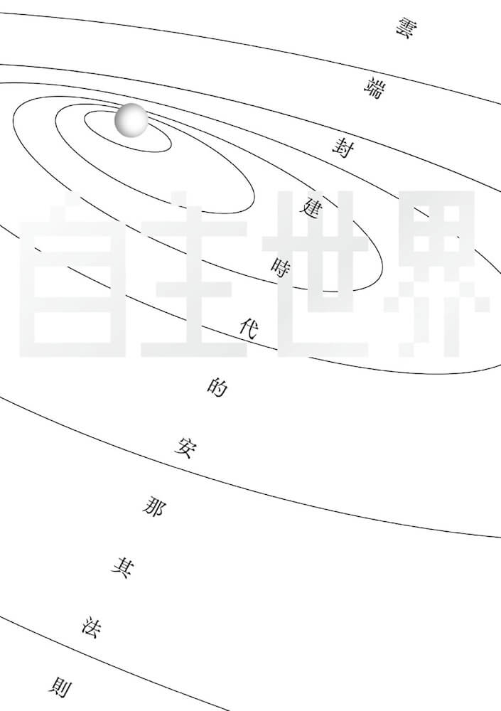 自主世界：雲端封建時代的安那其法則