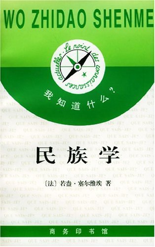 民族学