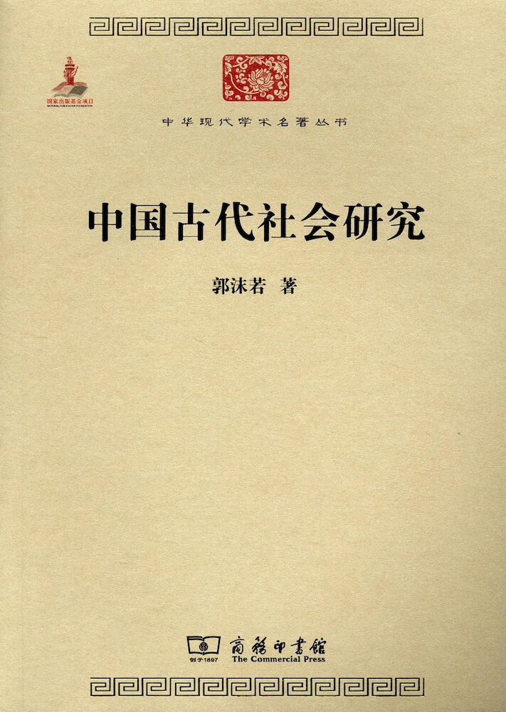 中国古代社会研究