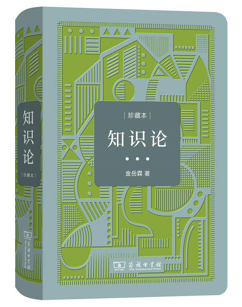 知识论（中华人民共和国成立 70 周年珍藏本）