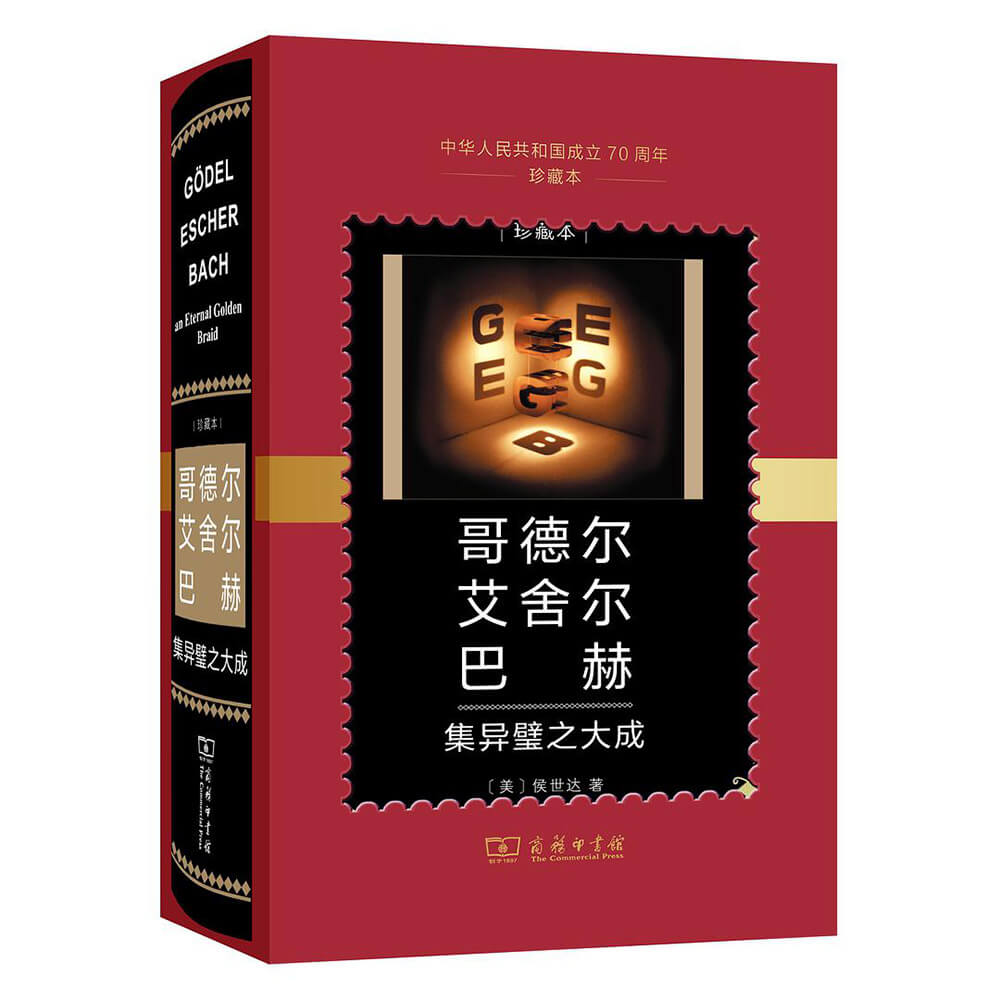 哥德尔 艾舍尔 巴赫（中华人民共和国成立 70 周年珍藏本）：集异璧之大成