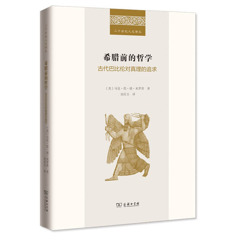 希腊前的哲学：古代巴比伦对真理的追求