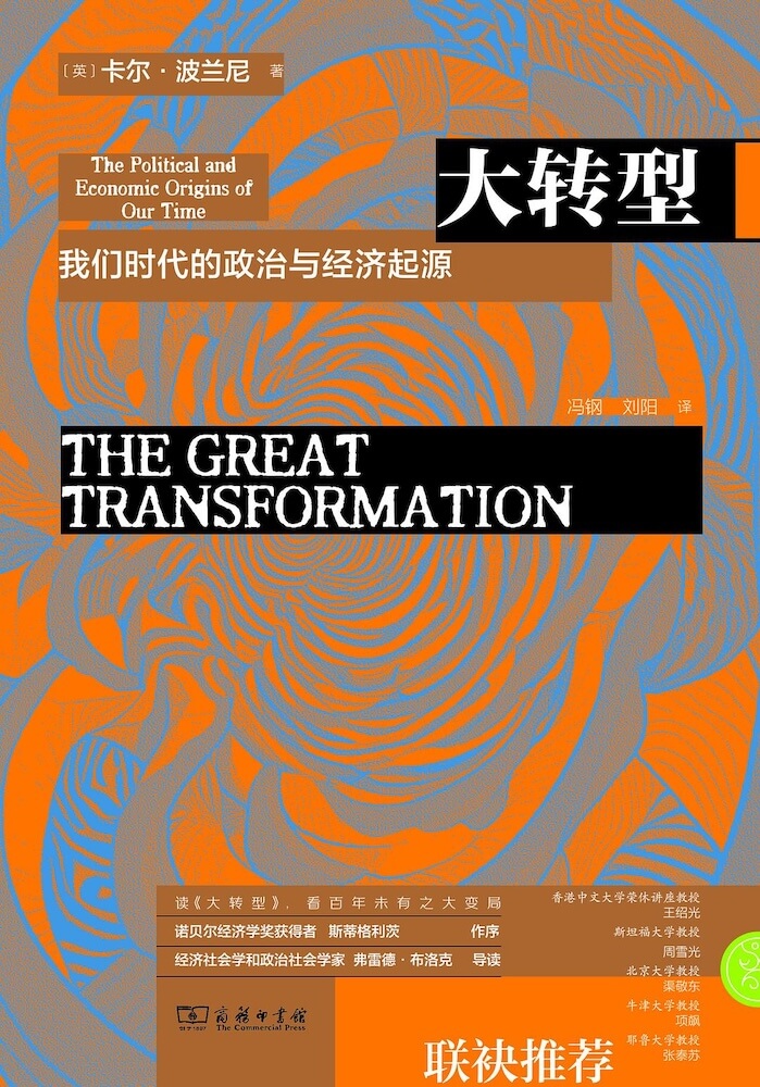 大转型：我们时代的政治与经济起源