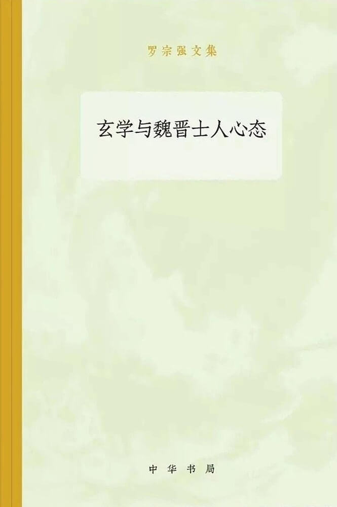 玄学与魏晋士人心态