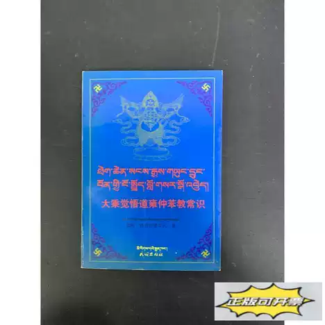 大乘觉悟道雍仲苯教常识