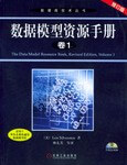 数据模型资源手册（卷1）