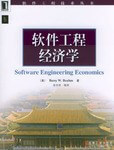 软件工程经济学