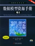 数据模型资源手册（卷2）
