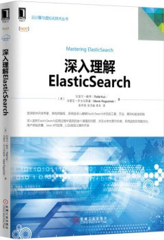 深入理解ElasticSearch