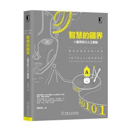 智慧的疆界：从图灵机到人工智能