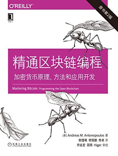 精通区块链编程（原书第 2 版）：加密货币原理、方法和应用开发