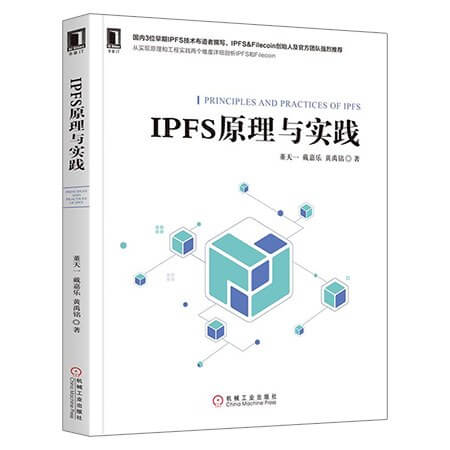 IPFS原理与实践