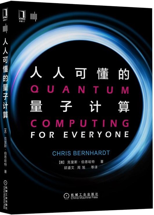 人人可懂的量子计算