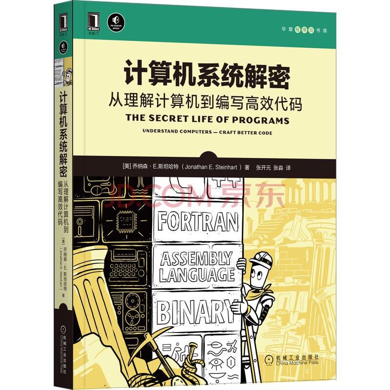 计算机系统解密：从理解计算机到编写高效代码