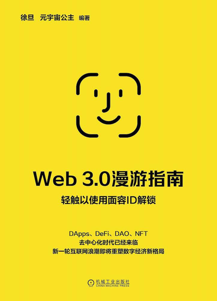 Web 3.0漫游指南