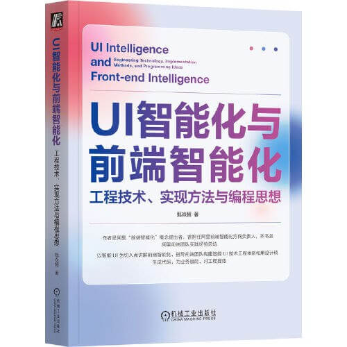 UI智能化与前端智能化：工程技术、实现方法与编程思想