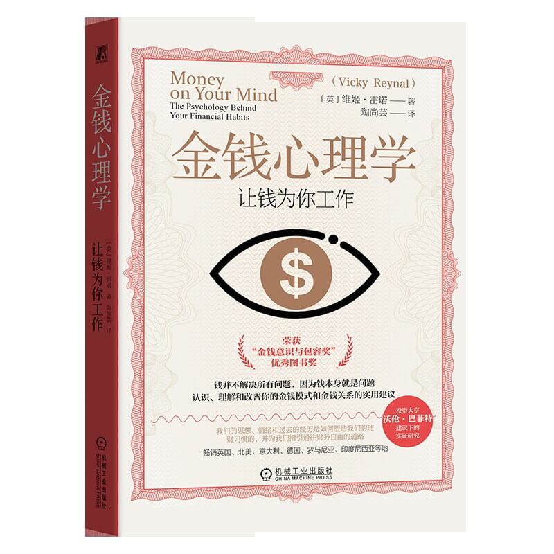 金钱心理学：让钱为你工作