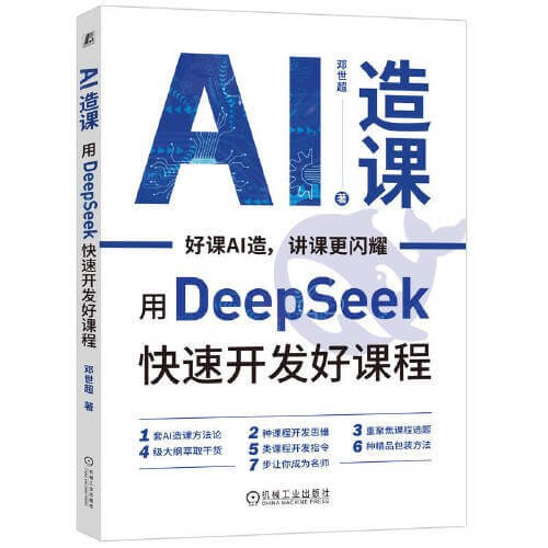 AI造课：用DeepSeek快速开发好课程