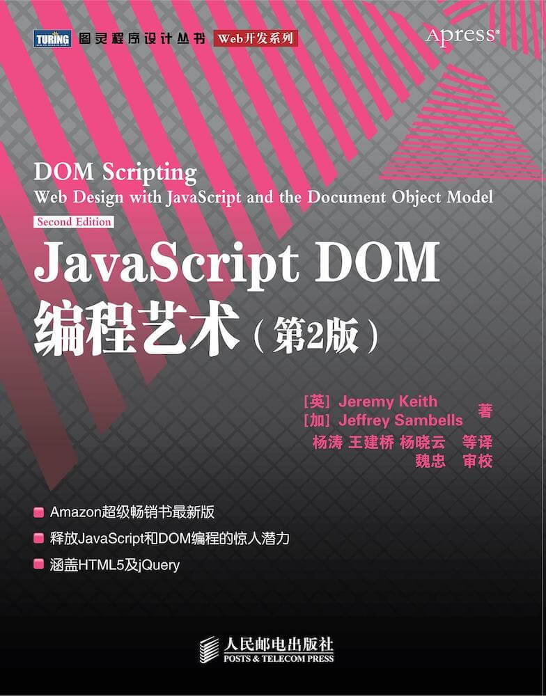 JavaScript DOM 编程艺术（第2版）