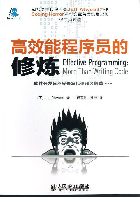 高效能程序员的修炼：软件开发远不止是写代码那样简单……