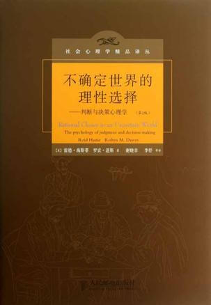 不确定世界的理性选择：判断与决策心理学