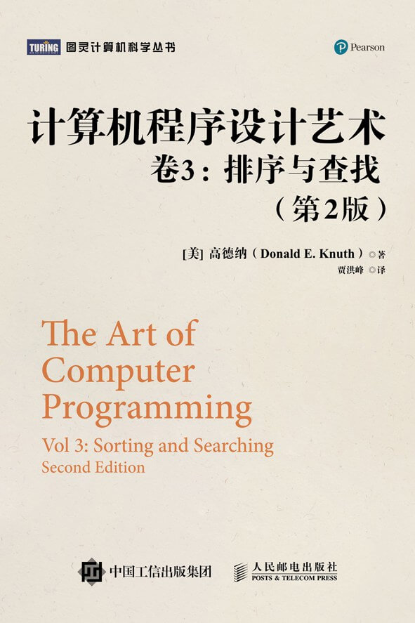 计算机程序设计艺术 卷3：排序与查找（第2版）