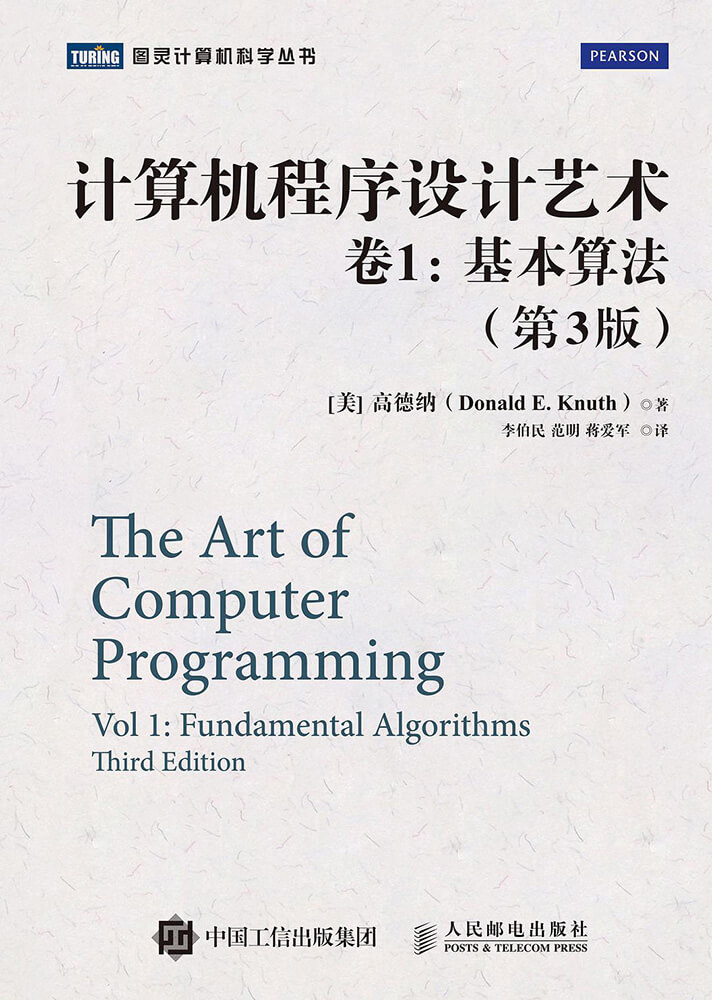 计算机程序设计艺术 卷1：基本算法（第3版）
