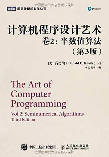 计算机程序设计艺术 卷2：半数值算法（第3版）