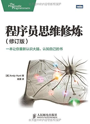 程序员思维修炼（修订版）：一本让你重新认识大脑、认知自己的书