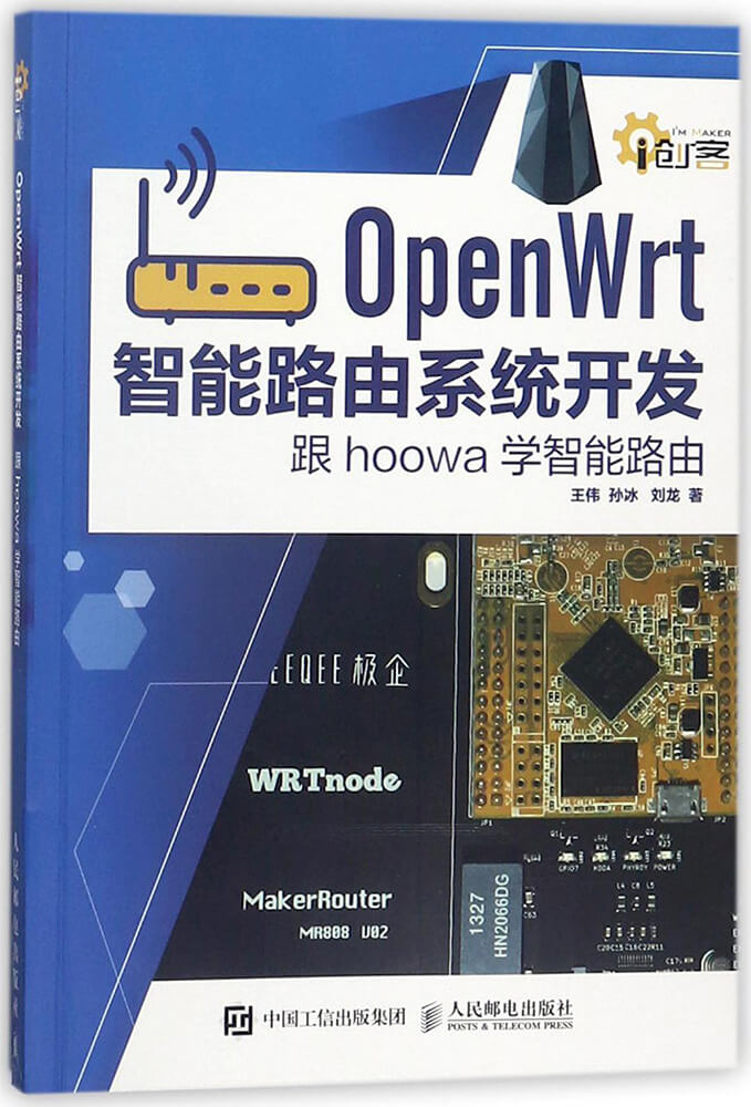 OpenWrt 智能路由系统开发：跟 hoowa 学智能路由