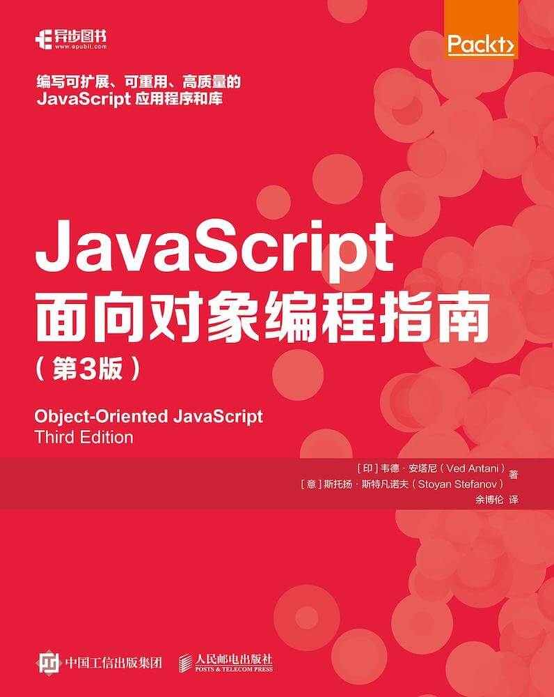 JavaScript面向对象编程指南（第3版）