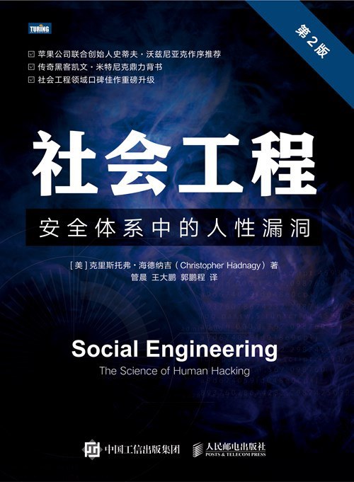 社会工程（第 2 版）：安全体系中的人性漏洞