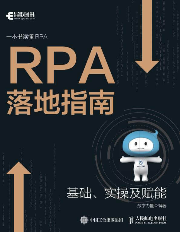 RPA落地指南：基础、实操及赋能