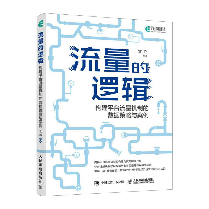 流量的逻辑：构建平台流量机制的数据策略与案例