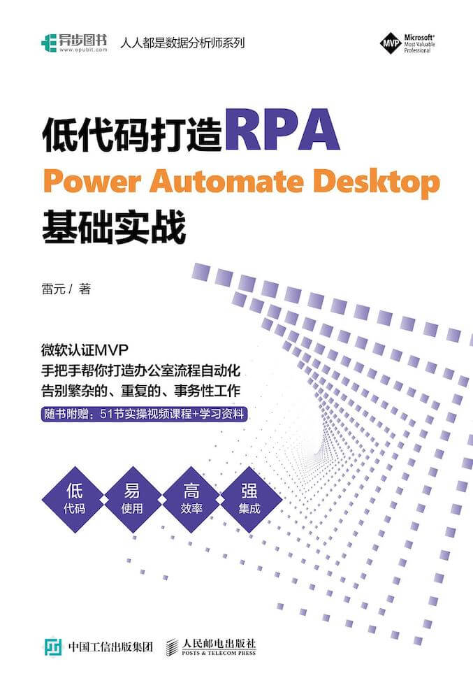 低代码打造RPA：Power Automate Desktop基础实战