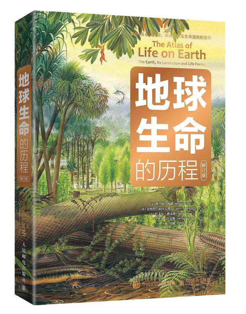 地球生命的历程（修订版）