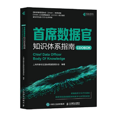 首席数据官知识体系指南