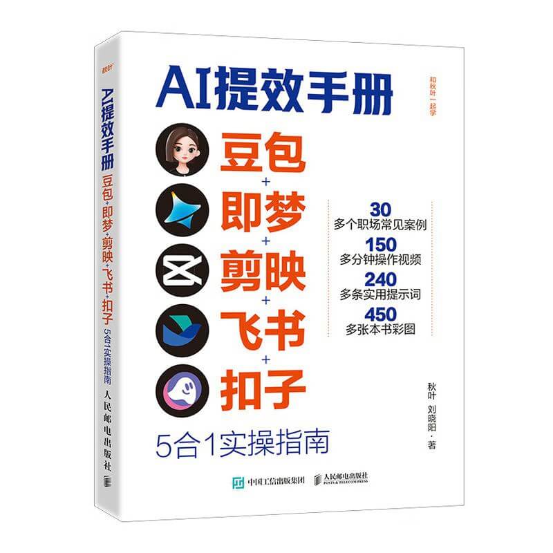 AI提效手册：豆包+即梦+剪映+飞书+扣子5合1实操指南