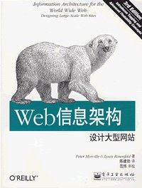 Web信息架构：设计大型网站（第3版）