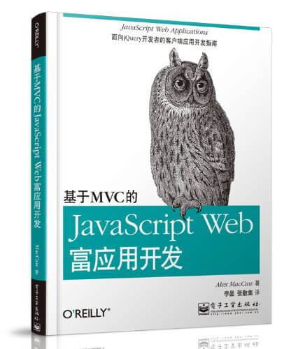 基于 MVC 的 JavaScript Web 富应用开发