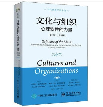 文化与组织：心理软件的力量（第三版）