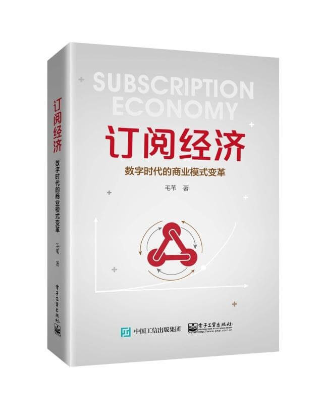 订阅经济：数字时代的商业模式变革
